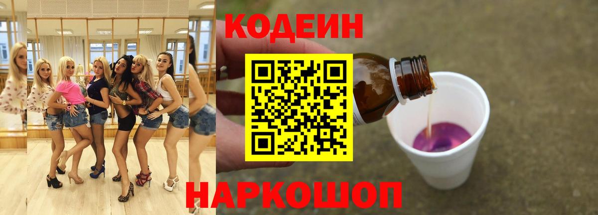 Белорецк  Кодеиновый сироп Lean напиток Lean (лин)  Codein Purple Drank  Вход с VPN 